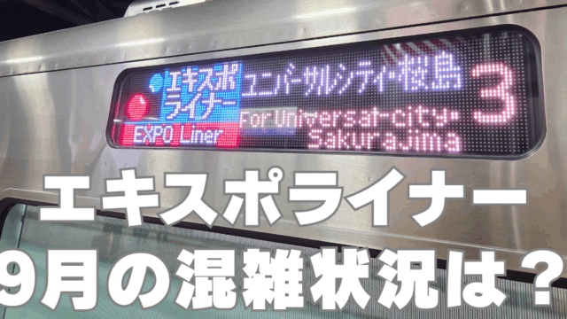 エキスポライナーブログ アイキャッチ画像