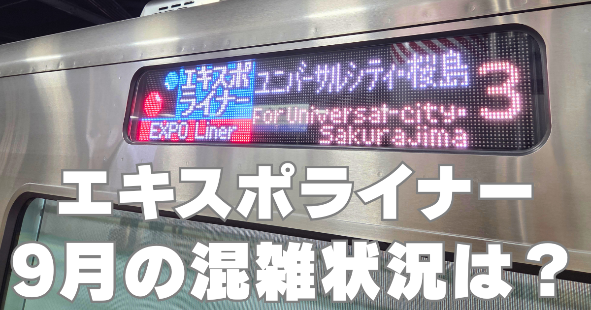エキスポライナーブログ アイキャッチ画像