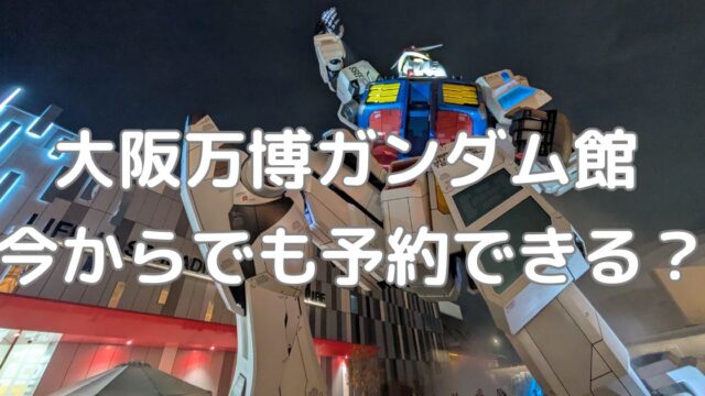 大阪万博-ガンダムブログ アイキャッチ画像