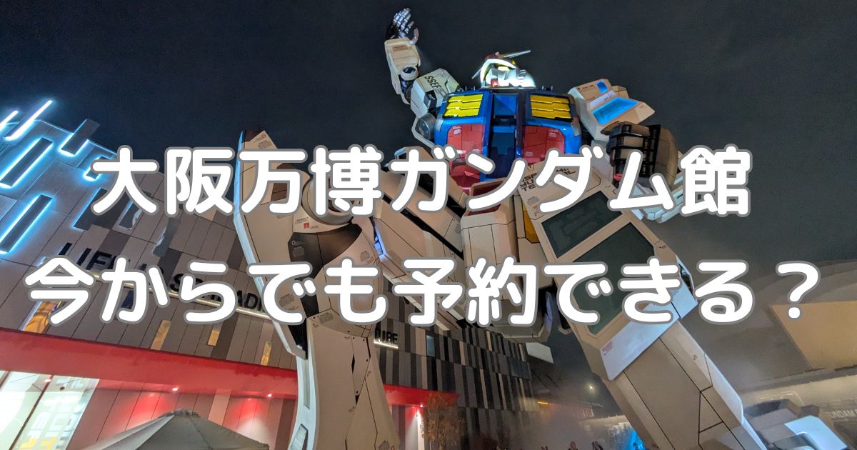 大阪万博-ガンダムブログ アイキャッチ画像