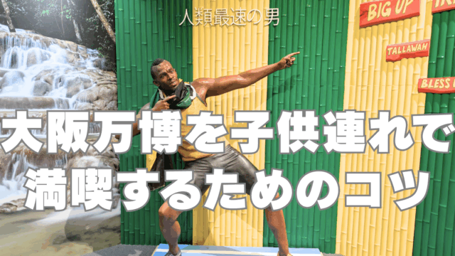 万博-家族ブログ アイキャッチ画像