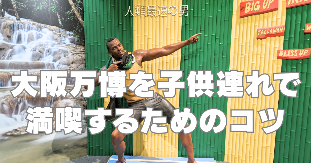 万博-家族ブログ アイキャッチ画像