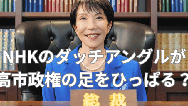 高市早苗