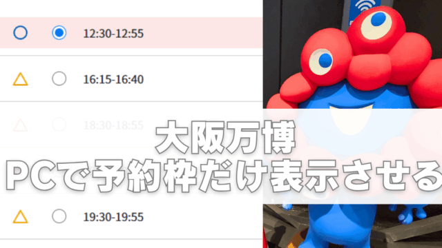 大阪万博、PCで予約枠だけ表示させる方法