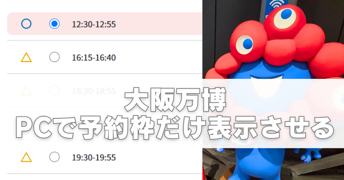 大阪万博、PCで予約枠だけ表示させる方法