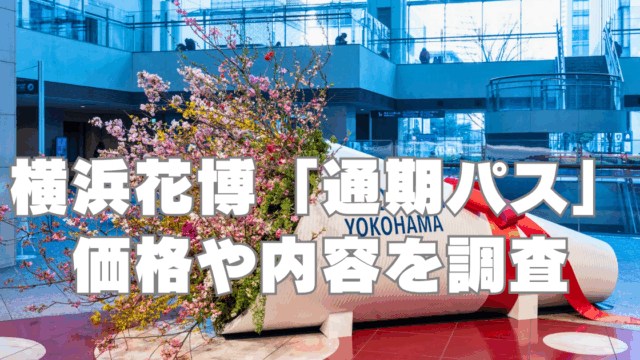 横浜花博ブログ アイキャッチ画像