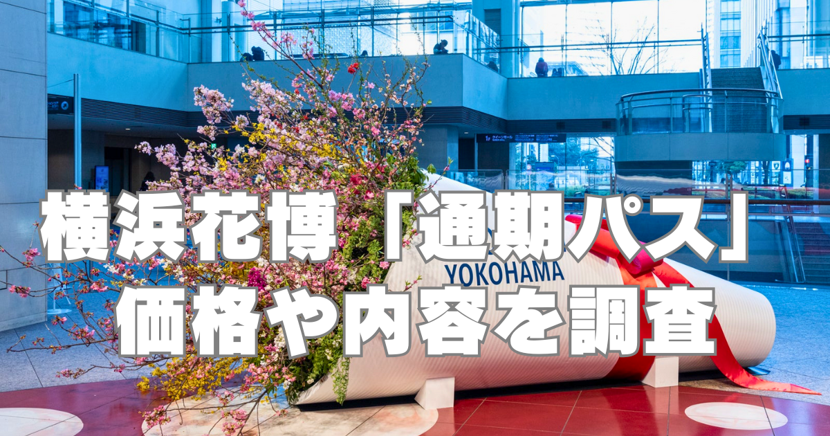 横浜花博ブログ アイキャッチ画像