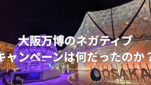 大阪万博報道ブログ アイキャッチ画像