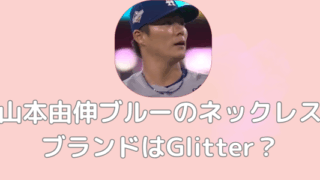 山本由伸ブルーのネックレス
