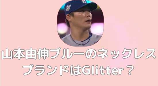 山本由伸ブルーのネックレス